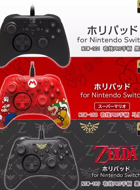 HORI原装Switch有线/无线手柄PRO十字键 连发 挂机 马里奥 塞尔达