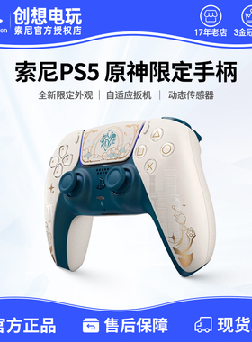 顺丰包邮 索尼PS5游戏手柄原神限定手柄 国行DualSense无线控制器