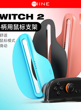 任天堂Switch2 手柄鼠标支架 手柄射击游戏便携鼠标握把 NS2配件