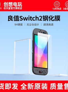 Switch2主机钢化膜 超清高透防爆耐刮 NS2屏幕保护膜 附带无尘仓