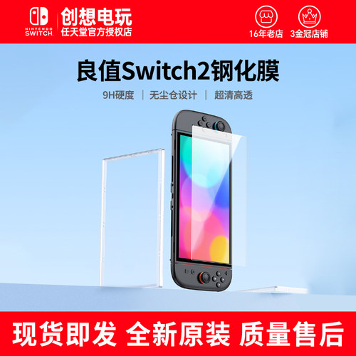 Switch2主机钢化膜 超清高透防爆耐刮 NS2屏幕保护膜 附带无尘仓