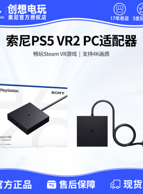 国行索尼PS VR2 PC适配器 psvr2 电脑转换器 适用于steam vr游戏