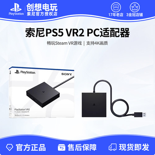 国行索尼PS VR2 PC适配器 psvr2 电脑转换器 适用于steam vr游戏