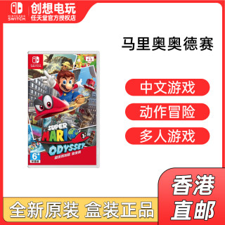 香港直邮 任天堂switch游戏 NS超级马里奥 奥德赛 MarioOdyssey