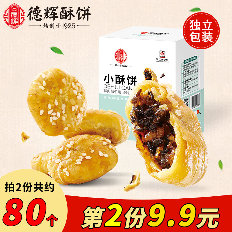 3【德辉小酥饼】梅干菜肉金华特产网红美食糕点心休闲特产零食小吃