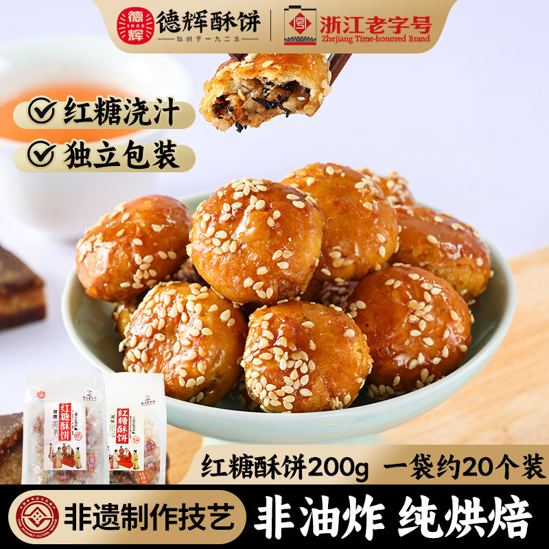 德辉梅干菜肉红糖酥饼200g袋装正宗浙江特产独立零食小吃休闲食品