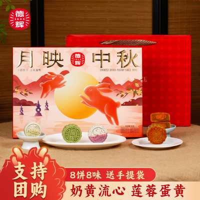 德辉中秋月饼礼盒中式糕点8饼8味