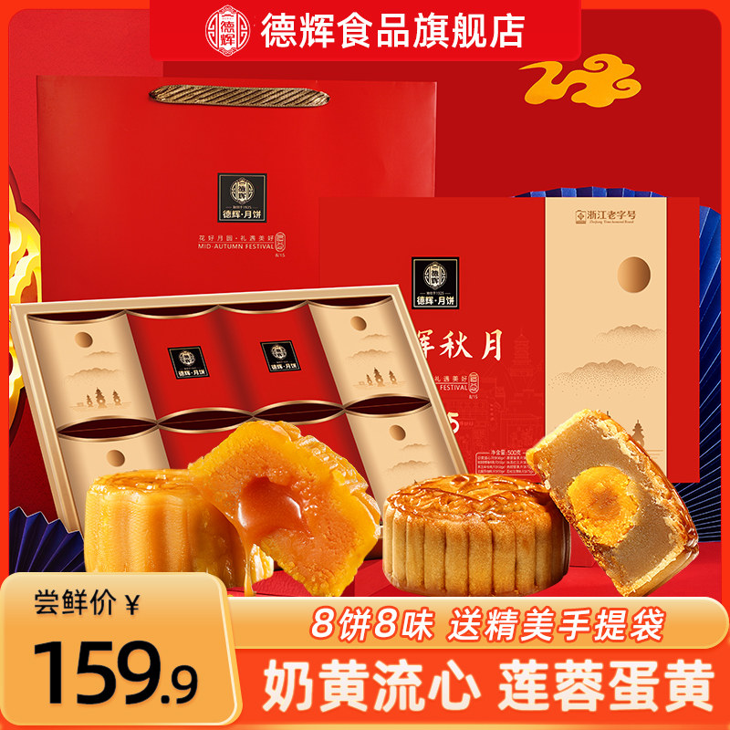 6#德辉秋月中秋节礼品月饼礼盒2024新款广式蛋黄莲蓉等8饼8味团购