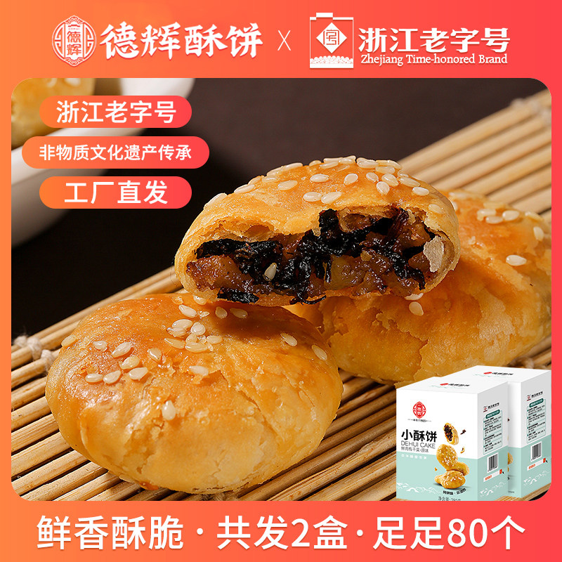 德辉梅干菜肉大酥饼/小酥饼/薄酥饼原味充饥零食小吃浙江特产糕点