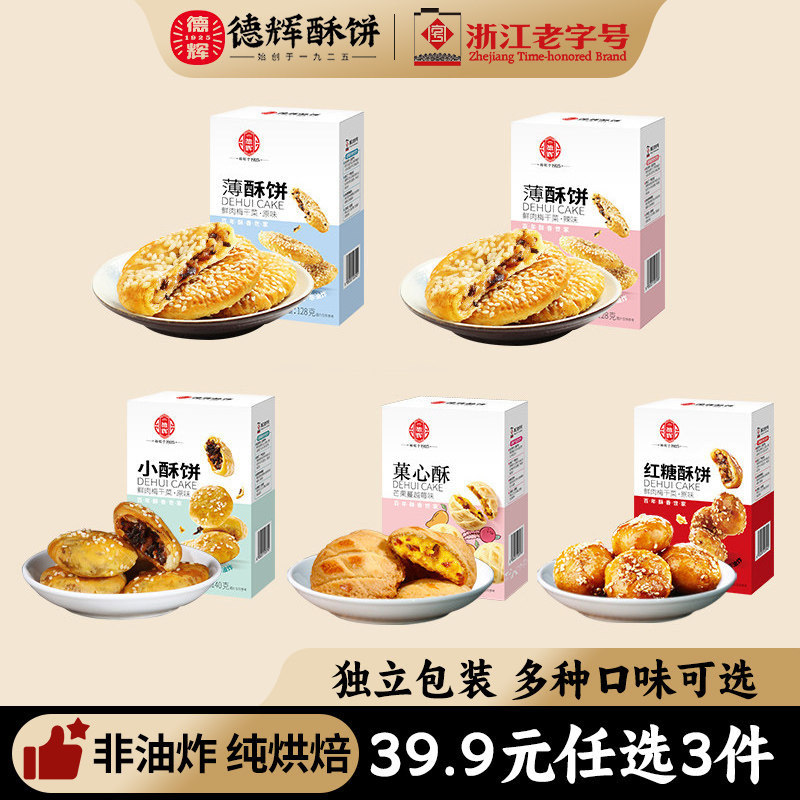 【39.9元任选3件】德辉酥饼多口味组合装特产零食糕点小吃送礼品