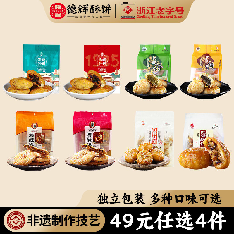【49元任选4件】德辉酥饼梅干菜扣肉多口味组合糕点小吃年货送礼