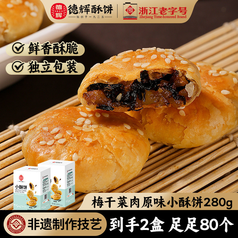 德辉小酥饼梅干菜扣肉正宗浙江老字号特产糕点休闲零食小吃一口酥