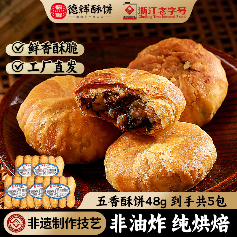 【德辉_五香酥饼】梅干菜肉糕点心办公室零食小吃48g*5包浙江特产