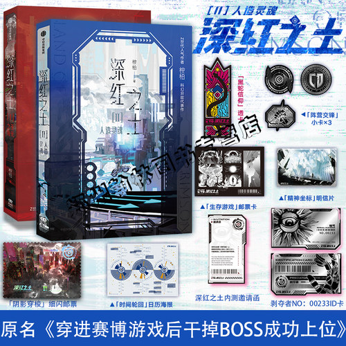 正版 深红之土1+2全套正版 人造灵魂无光之海 桉柏原著原名穿进赛博游戏后干掉BOSS成功上位 科幻小说实体书中信出版社