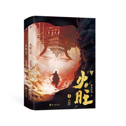 正版预售 随机印特签 火旺4  狐尾的笔  东方民俗与西方克苏鲁的极致碰撞，神秘坐忘道的起源，怪诞烧脑，狠狠发癫！