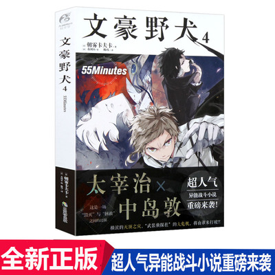正版现货 文豪野犬小说4 55Minutes 小说第4册 朝雾卡夫卡著 青春战斗漫画同名改编侦探推理小说动漫轻文学