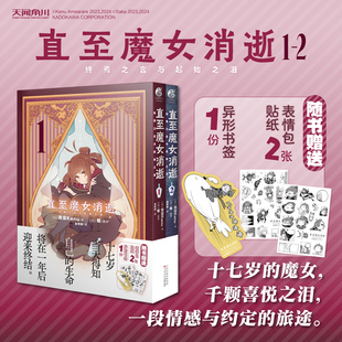 防损包装【赠贴纸+书签】直至魔女消逝：终焉之言与起始之泪.1-2 坂原作雨霰Kenu 日本轻小说原著改编漫画简体中文版 天闻角川