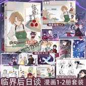 2漫画单行本第二册全套阿飞继当神不让主笔临界44后全新力作实体书时髦值爆表 临界后日谈1 印签绘 异世界大冒险 随机5款