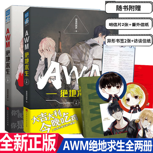 【新增番外+周边赠品】awm绝地求生小说全套2册正版 漫漫何其多 青春文学电竞言情励志小说实体书籍 吃鸡游戏