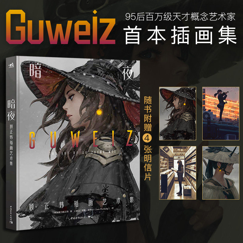 正版现货 暗夜 顾正炜插画艺术集 95后百万级概念艺术家Guweiz初作品集 9年创作83幅代表作插画集原创插画漫画鬼刀CG原画画集