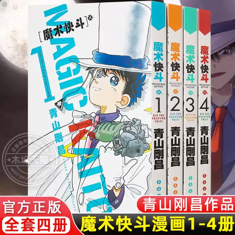 F现货正版 魔术快斗漫画1-4卷 套装1234全4册 青山刚昌 日本漫画 魔术手法精湛神出鬼没的绅士怪盗基德名侦探柯南漫画书籍F