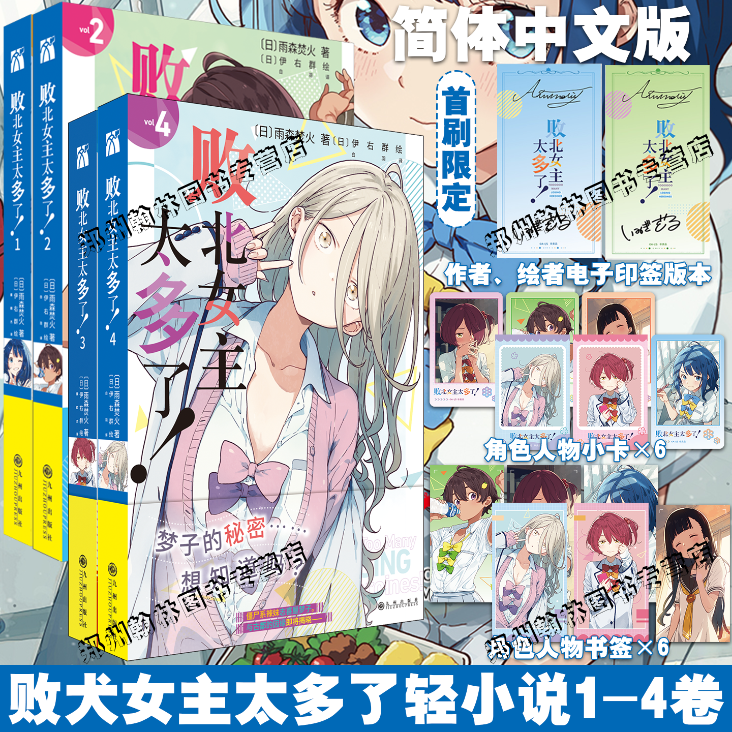 首刷印签【赠书签+小卡】败北女主太多了！1234 雨森焚火 原名败犬女主太多了全套正版简体中文版轻小说实体书 华文天下