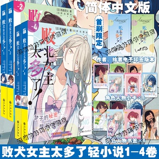 首刷印签【赠书签+小卡】败北女主太多了！1234 雨森焚火 原名败犬女主太多了全套正版简体中文版轻小说实体书 华文天下