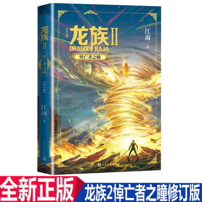 正版现货 龙族2悼亡者之瞳修订版 江南著 历时三年修订 青春励志小说