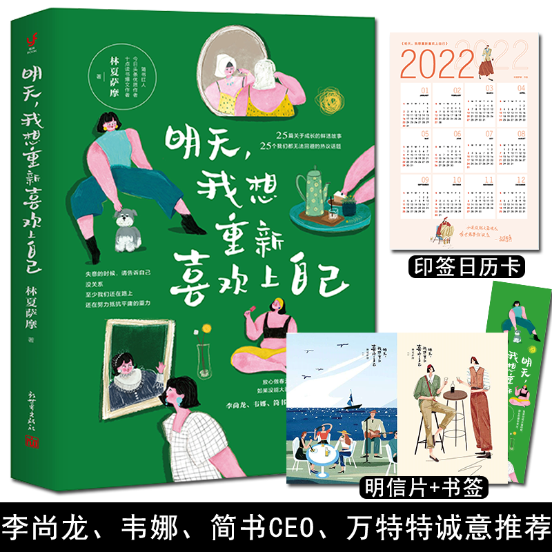 【赠印签寄语日历卡】明天 我想重新喜欢上自己 25篇真实的故事25个无法回避的热议话题 头条优质作家写给年轻女性读者的励志书籍|msdalam kategori buku/Magazine/akhbar, Diri kesedaran/Inspirational, kejayaan - dari Buy2taobao.com untuk memberikan perkhidmatan ejen Taobao profesional membeli