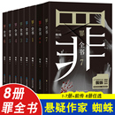 侦探悬疑小说 罪全书全8册前传1234567 畅销百万收藏版 七宗罪 蜘蛛作者 十宗罪推理惊悚恐怖未删减罪案推理全书罪案调查科