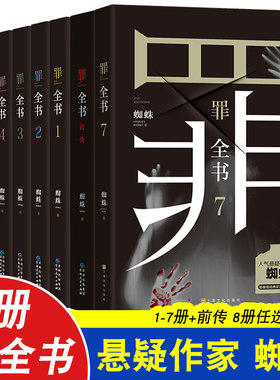罪全书全8册前传1234567蜘蛛
