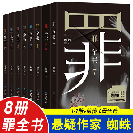 罪全书全8册前传1234567 蜘蛛作者 畅销百万收藏版侦探悬疑小说 七宗罪 十宗罪推理惊悚恐怖未删减罪案推理全书罪案调查科