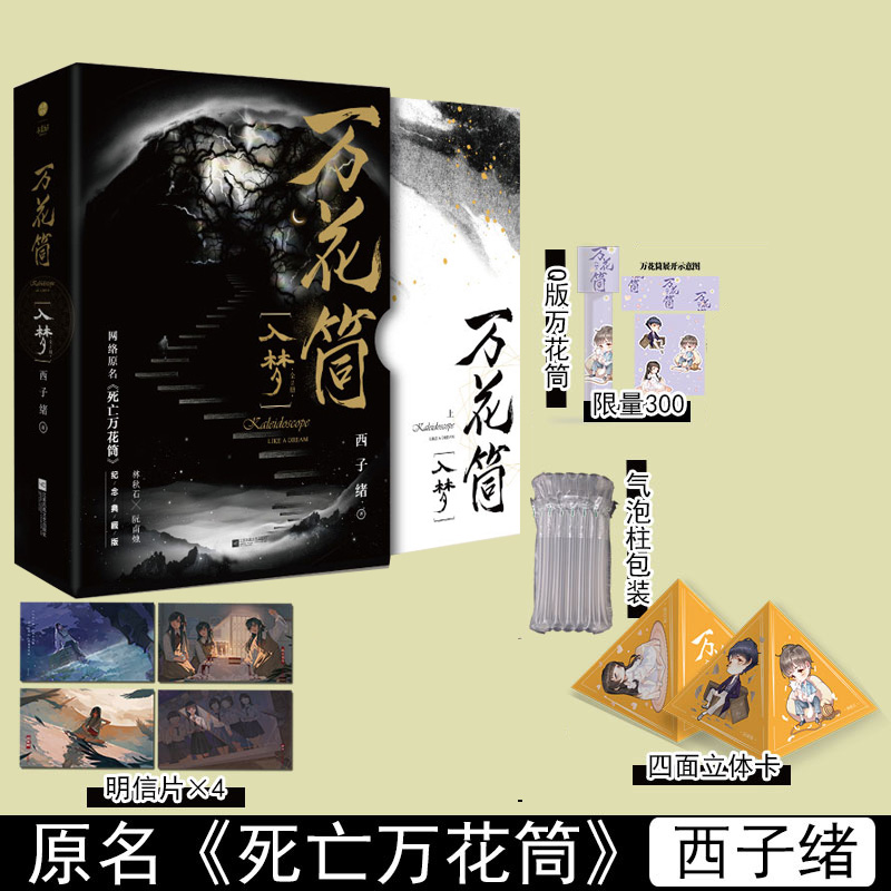 气泡柱发货死亡万花筒入梦全2册西子绪纪念典藏版林秋石阮南烛兄弟情恐怖悬疑实体书小说