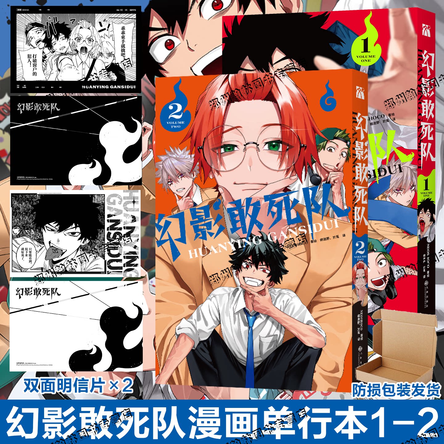 防损包装【赠明信片&times;2】幻影敢死队1-2全套2册 Neoshoco著绘 青春校园搞笑日漫简体中文版JUMP除灵漫画实体书无删减 华文天下