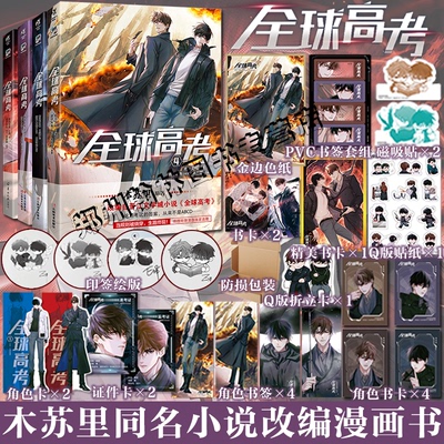 全球高考1234漫画书全套木苏里