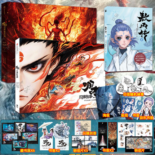 哪吒之魔童闹海艺术设定集+三界往事+敖丙传 艺术2 哪吒之魔童闹海电影原创番外绘本 哪吒之魔童降世续作 饺子导演中国动画漫画书