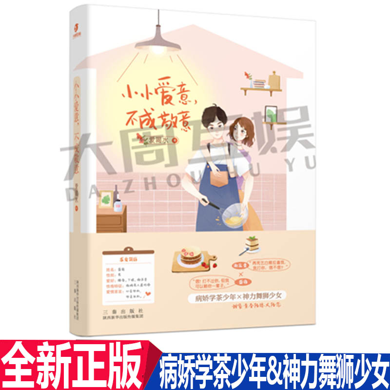 正版现货  小小爱意不成敬意 爱喝水著 病娇学茶少年VS神力舞狮少女 传承中华传统文化演绎爆笑青春 青春言情畅销小说