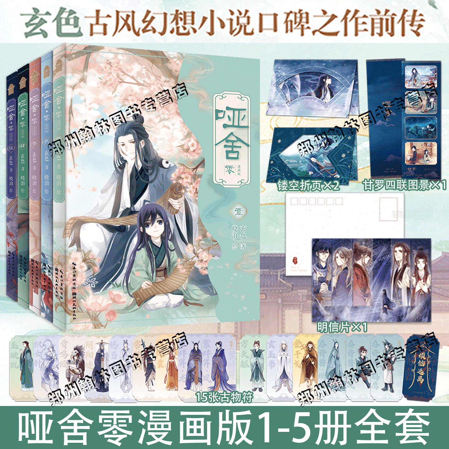 正版【赠古物符+镂空折页+甘罗四联图景+明信片】哑舍零漫画12345全套5册 玄色著晓泊绘 古风幻想哑舍前传小说秦失其鹿篇 知音漫客