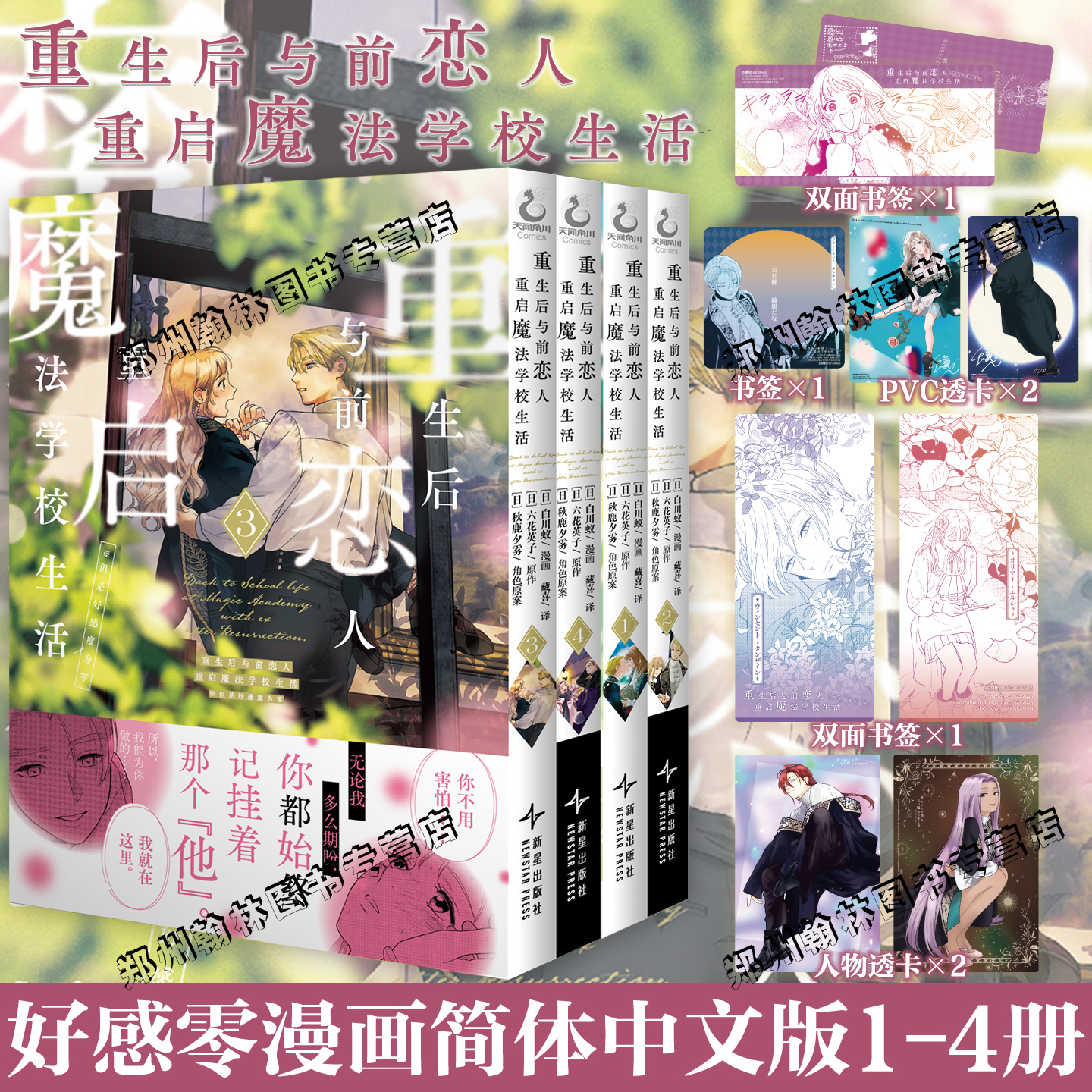 防损包装【附精美赠品】正版 重生后与前恋人重启魔法学校生活 但是好感度为零1234 白川蚁漫画日漫简体中文版轻小说原著天闻角川
