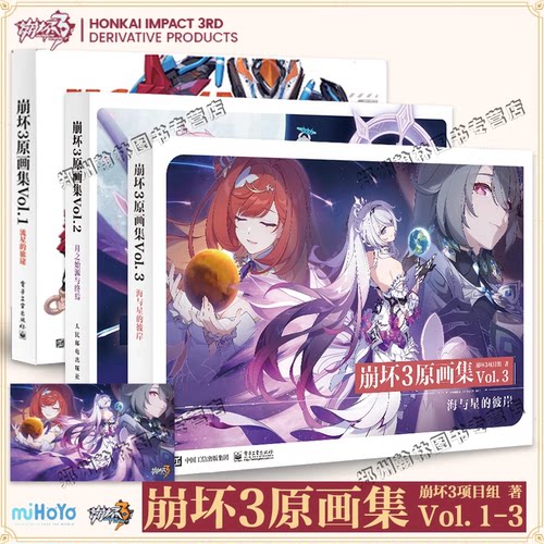 现货 崩坏3原画集VOL.123全套3册 海与星的彼岸 流星的旅途 月之始源与终焉 崩坏3项目组著米哈游游戏插画集画册书设定集 次元书馆