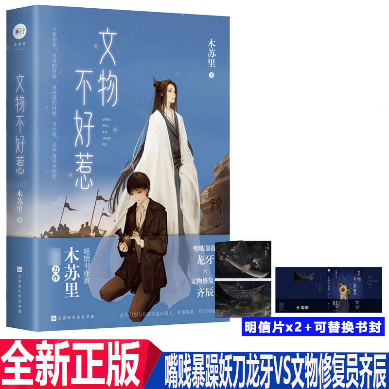 正版 文物不好惹 木苏里著 嘴贱暴躁妖刀龙牙vs文物修复员齐辰青春