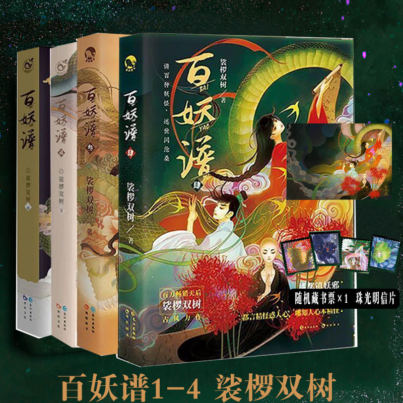 正版 百妖谱1-4 共4本 裟椤双树著 古风幻想玄幻奇幻志怪浮生物语小说