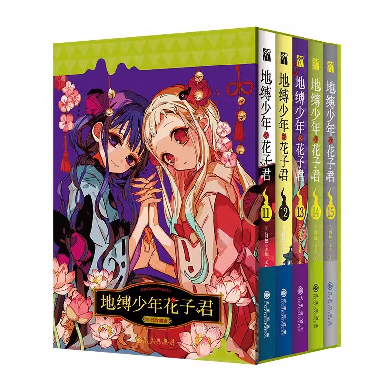 正版   地缚少年花子君11-15 人气爆棚的学园七大不可思议鬼怪奇谈， 正式拉开序幕 [日]间色 著绘 王钰如译 青春漫画