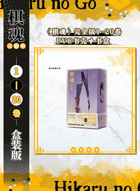 可任选 棋魂完全版礼盒装1-20册 崛田由美小畑健漫画全套1-23册 进藤原佐为塔矢亮集英社围棋经典电视剧小说动漫 漫画简体中文正版