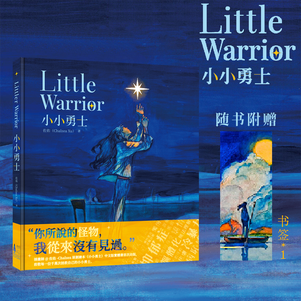 正版 小小勇士 全彩绘本 佐佑著 治愈 心理学 抑郁症自救 次元书馆