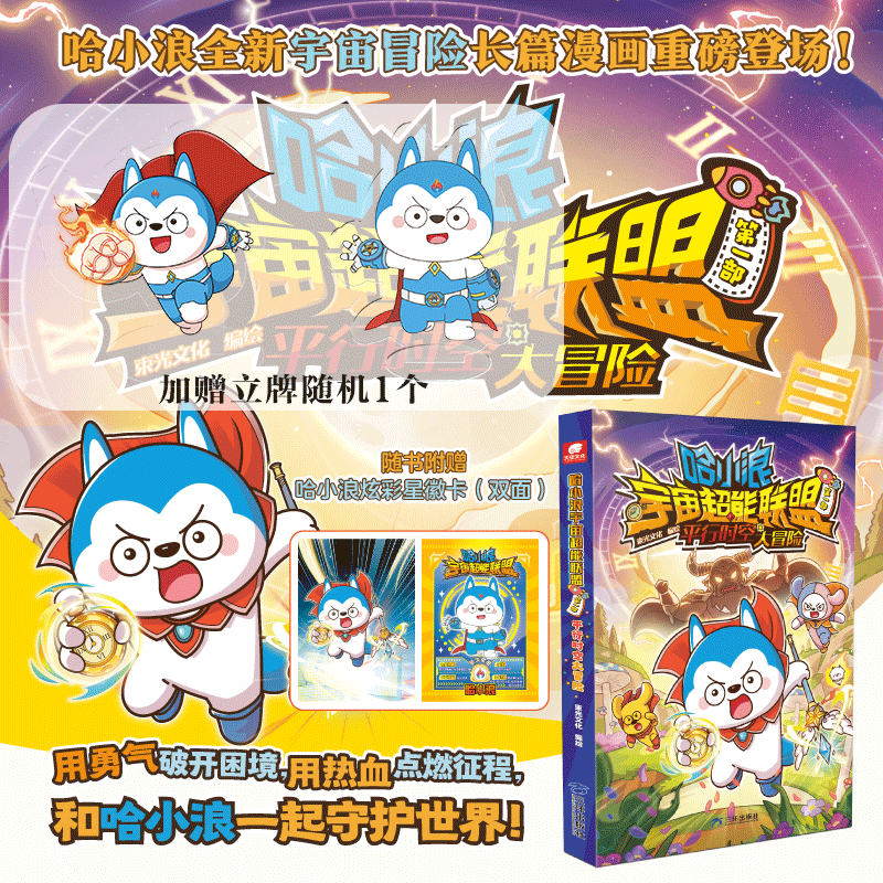 赠立牌+炫彩星徽卡】哈小浪宇宙超能联盟 第一部 平行时空大冒险1 儿童课外漫画书 哈小浪上学记游中国闪耀星奇遇星座狗漫画成语