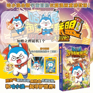 炫彩星徽卡 儿童课外漫画书 哈小浪宇宙超能联盟 平行时空大冒险1 哈小浪上学记游中国闪耀星奇遇星座狗漫画成语 第一部 赠立牌