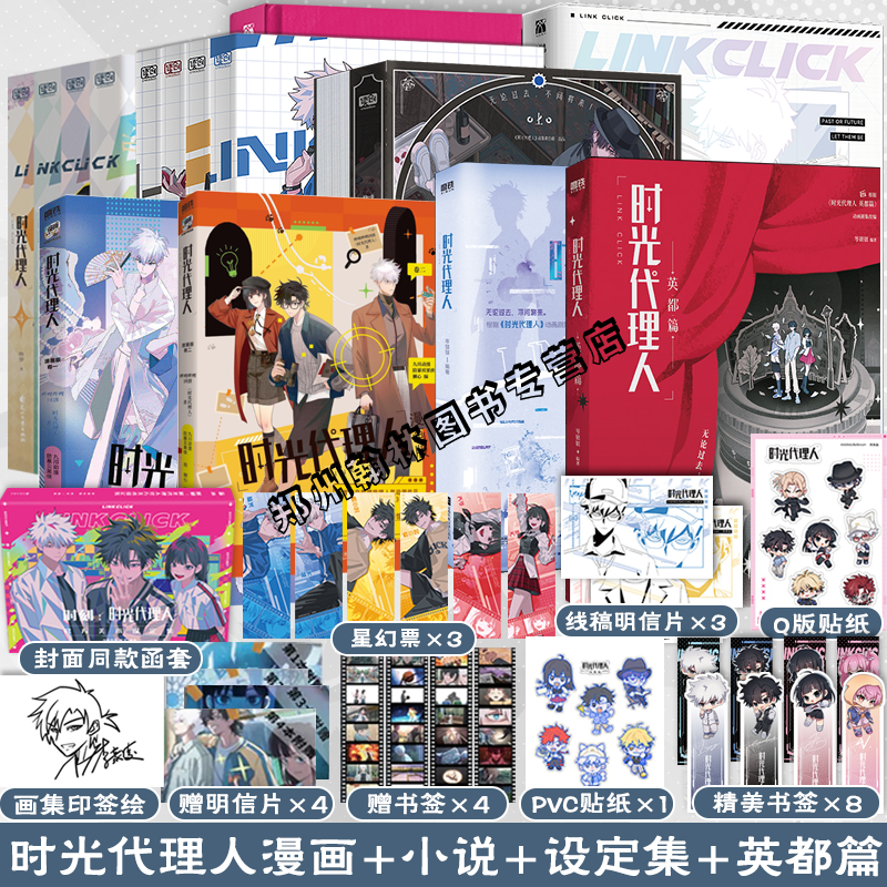 现货【赠丰富赠品】时光代理人漫画12345678册第一二季+英都篇+官方美术设定集小说哔梦著同名高口碑动漫悬疑感人漫画实体书籍