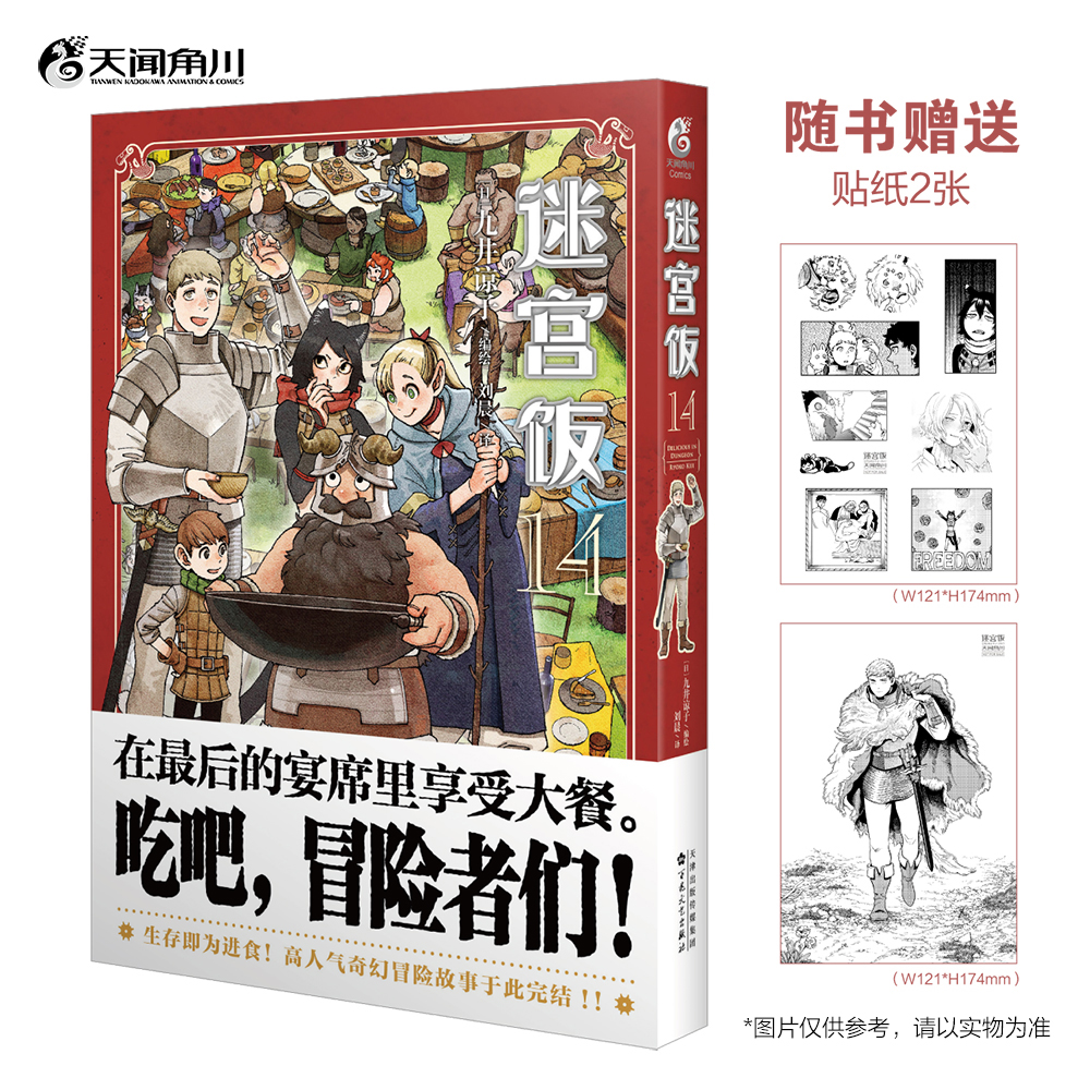 正版迷宫饭14卷完结篇【赠首刷贴纸+自封袋】迷宫饭漫画全套九井谅子日本奇幻类长篇漫画书ORICON天闻角川动漫画轻小说文学-封面