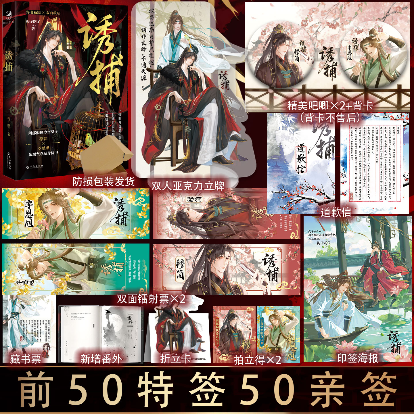 防损包装【赠亚克力立牌+吧唧+道歉信+印签海报+镭射票等周边】诱捕 梅子瞎了原名病态诱捕穿书系统穆简季恩旭 古风小说实体书漫娱